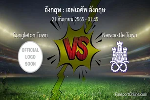 วิเคราะห์บอล เอฟเอคัพ อังกฤษ ระหว่าง Congleton Town พบ Newcastle Town