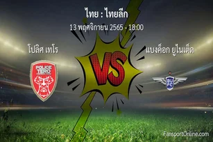 วิเคราะห์บอล ไทยลีก ระหว่าง โปลิศ เทโร พบ แบงค็อก ยูไนเต็ด (13 พฤศจิกายน 2565)