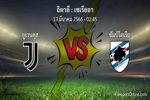 วิเคราะห์บอล เซเรียอา ระหว่าง ยูเวนตุส พบ ซัมป์โดเรีย (13 มีนาคม 2566)