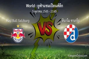 วิเคราะห์บอล ยูฟ่าแชมเปียนส์ลีก ระหว่าง Red Bull Salzburg พบ ดินาโม ซาเกร็บ