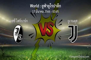 วิเคราะห์บอล ยูฟ่ายูโรปาลีก ระหว่าง เอสซี ไฟร์บวร์ก พบ ยูเวนตุส (17 มีนาคม 2566)