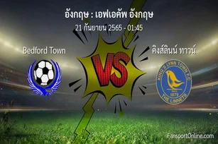 วิเคราะห์บอล เอฟเอคัพ อังกฤษ ระหว่าง Bedford Town พบ คิงส์ลินน์ ทาวน์
