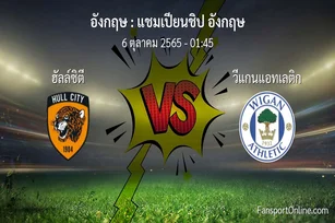 วิเคราะห์บอล แชมเปียนชิป อังกฤษ ระหว่าง ฮัลล์ซิตี พบ วีแกนแอทเลติก