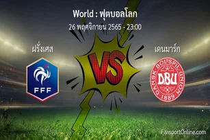 วิเคราะห์บอล ฟุตบอลโลก ระหว่าง ฝรั่งเศส พบ เดนมาร์ก (26 พฤศจิกายน 2565)