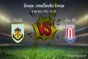 วิเคราะห์บอล แชมเปียนชิป อังกฤษ ระหว่าง เบิร์นลีย์ พบ สโตก ซิตี