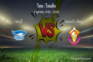 วิเคราะห์บอล ไทยลีก ระหว่าง ชลบุรี พบ หนองบัว พิชญ