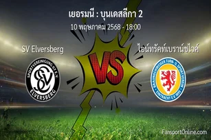 วิเคราะห์บอล บุนเดสลีกา 2 ระหว่าง SV Elversberg พบ ไอน์ทรัคท์เบราน์ชไวค์ (10 พฤษภาคม 2568)