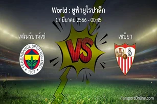 วิเคราะห์บอล ยูฟ่ายูโรปาลีก ระหว่าง เฟเนร์บาห์เช่ พบ เซบิยา (17 มีนาคม 2566)