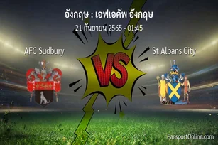 วิเคราะห์บอล เอฟเอคัพ อังกฤษ ระหว่าง AFC Sudbury พบ St Albans City