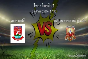 วิเคราะห์บอล ไทยลีก 2 ระหว่าง ตราด เอฟซี พบ คัสตอม ลาดกระบัง ยูไนเต็ด