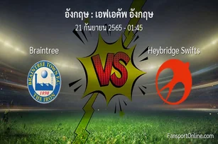 วิเคราะห์บอล เอฟเอคัพ อังกฤษ ระหว่าง Braintree พบ Heybridge Swifts