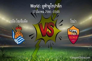 วิเคราะห์บอล ยูฟ่ายูโรปาลีก ระหว่าง เรอัล โซเซียดัด พบ โรม่า (17 มีนาคม 2566)
