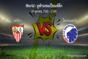 วิเคราะห์บอล ยูฟ่าแชมเปียนส์ลีก ระหว่าง เซบิยา พบ โคเปนเฮเก้น (25 ตุลาคม 2565)