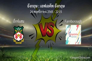 วิเคราะห์บอล เอฟเอคัพ อังกฤษ ระหว่าง เร็กซ์แฮม พบ Farnborough (26 พฤศจิกายน 2565)