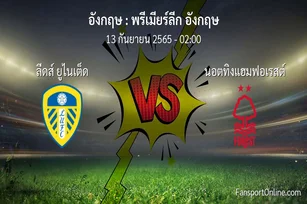วิเคราะห์บอล พรีเมียร์ลีก อังกฤษ ระหว่าง ลีดส์ ยูไนเต็ด พบ นอตทิงแฮมฟอเรสต์