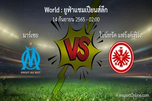 วิเคราะห์บอล ยูฟ่าแชมเปียนส์ลีก ระหว่าง มาร์เซย พบ ไอน์ทรัค แฟร้งค์เฟิร์ต