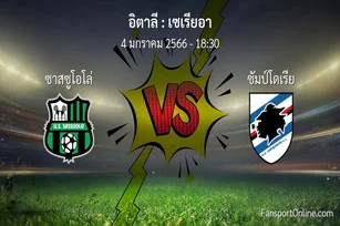 วิเคราะห์บอล เซเรียอา ระหว่าง ซาสซูโอโล่ พบ ซัมป์โดเรีย (4 มกราคม 2566)