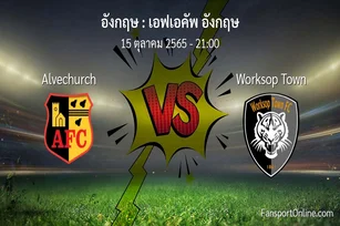 วิเคราะห์บอล เอฟเอคัพ อังกฤษ ระหว่าง Alvechurch พบ Worksop Town (15 ตุลาคม 2565)