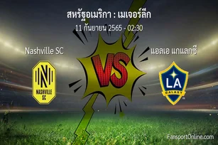 วิเคราะห์บอล เมเจอร์ลีก ระหว่าง Nashville SC พบ แอลเอ แกแลกซี
