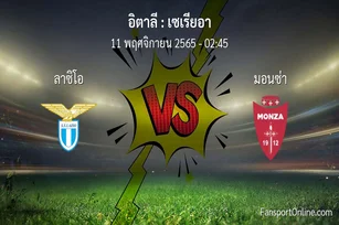 วิเคราะห์บอล เซเรียอา ระหว่าง ลาซิโอ พบ มอนซ่า (11 พฤศจิกายน 2565)