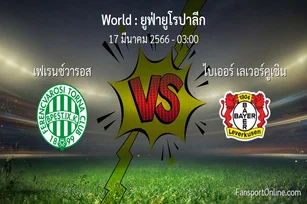 วิเคราะห์บอล ยูฟ่ายูโรปาลีก ระหว่าง เฟเรนซ์วารอส พบ ไบเออร์ เลเวอร์คูเซิน (17 มีนาคม 2566)