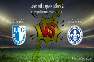 วิเคราะห์บอล บุนเดสลีกา 2 ระหว่าง มักเดเบิร์ก พบ ดาร์มสตัดท์ (11 พฤศจิกายน 2565)