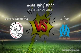 วิเคราะห์บอล ยูฟ่ายูโรปาลีก ระหว่าง อาแจกซ์ อัมสเตอร์ดัม พบ มาร์เซย (22 กันยายน 2566)