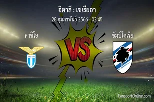 วิเคราะห์บอล เซเรียอา ระหว่าง ลาซิโอ พบ ซัมป์โดเรีย (28 กุมภาพันธ์ 2566)