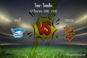 วิเคราะห์บอล ไทยลีก ระหว่าง ชลบุรี พบ ประจวบ (27 กันยายน 2568)