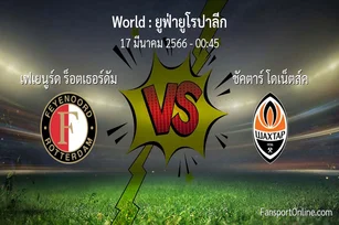วิเคราะห์บอล ยูฟ่ายูโรปาลีก ระหว่าง เฟเยนูร์ด ร็อตเธอร์ดัม พบ ชัคตาร์ โดเน็ตส์ค (17 มีนาคม 2566)