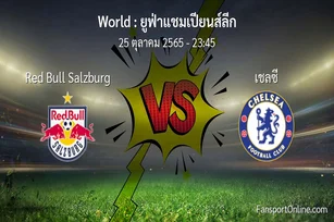 วิเคราะห์บอล ยูฟ่าแชมเปียนส์ลีก ระหว่าง Red Bull Salzburg พบ เชลซี (25 ตุลาคม 2565)
