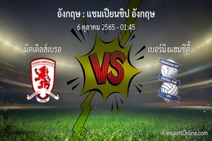 วิเคราะห์บอล แชมเปียนชิป อังกฤษ ระหว่าง มิดเดิลส์เบรอ พบ เบอร์มิงแฮมซิตี้