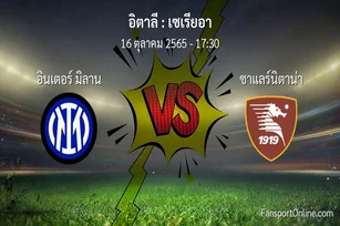 วิเคราะห์บอล เซเรียอา ระหว่าง อินเตอร์ มิลาน พบ ซาแลร์นิตาน่า (16 ตุลาคม 2565)