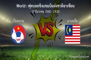 วิเคราะห์บอล ฟุตบอลชิงแชมป์แห่งชาติอาเซียน ระหว่าง เวียดนาม พบ มาเลเซีย (27 ธันวาคม 2565)