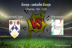 วิเคราะห์บอล เอฟเอคัพ อังกฤษ ระหว่าง Lowestoft Town พบ Sheringham