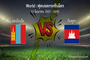 วิเคราะห์บอล ฟุตบอลกระชับมิตร ระหว่าง มองโกเลีย พบ กัมพูชา (11 มิถุนายน 2567)