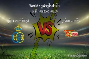 วิเคราะห์บอล ยูฟ่ายูโรปาลีก ระหว่าง ยูนิยง แซงต์ กิลลุส พบ ยูเนี่ยน เบอร์ลิน (17 มีนาคม 2566)