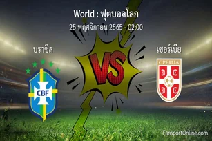 วิเคราะห์บอล ฟุตบอลโลก ระหว่าง บราซิล พบ เซอร์เบีย (25 พฤศจิกายน 2565)