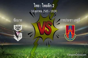 วิเคราะห์บอล ไทยลีก 2 ระหว่าง ชัยนาท พบ ราชประชา เอฟซี (16 ตุลาคม 2565)