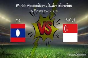 วิเคราะห์บอล ฟุตบอลชิงแชมป์แห่งชาติอาเซียน ระหว่าง ลาว พบ สิงคโปร์ (27 ธันวาคม 2565)