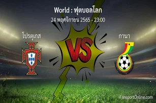 วิเคราะห์บอล ฟุตบอลโลก ระหว่าง โปรตุเกส พบ กานา (24 พฤศจิกายน 2565)