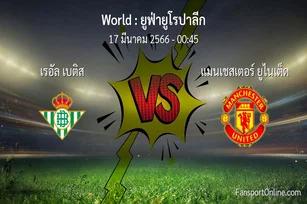 วิเคราะห์บอล ยูฟ่ายูโรปาลีก ระหว่าง เรอัล เบติส พบ แมนเชสเตอร์ ยูไนเต็ด (17 มีนาคม 2566)