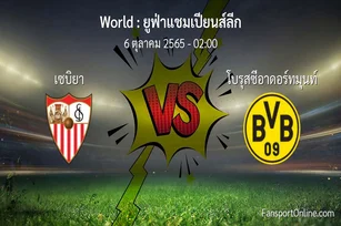 วิเคราะห์บอล ยูฟ่าแชมเปียนส์ลีก ระหว่าง เซบิยา พบ โบรุสซีอาดอร์ทมุนท์