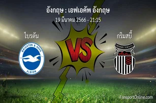 วิเคราะห์บอล เอฟเอคัพ อังกฤษ ระหว่าง ไบรตัน พบ กริมสบี้ (19 มีนาคม 2566)
