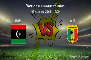 วิเคราะห์บอล ฟุตบอลกระชับมิตร ระหว่าง ลิเบีย พบ มาลี