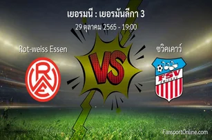 วิเคราะห์บอล เยอรมันลีกา 3 ระหว่าง Rot-weiss Essen พบ ซวิคเคาว์ (29 ตุลาคม 2565)