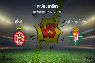 วิเคราะห์บอล ลาลิกา ระหว่าง คิโรน่า พบ เรอัล บายาโดลิด