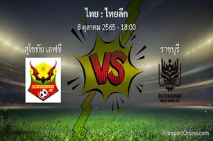 วิเคราะห์บอล ไทยลีก ระหว่าง สุโขทัย เอฟซี พบ ราชบุรี (8 ตุลาคม 2565)