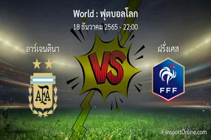 วิเคราะห์บอล ฟุตบอลโลก ระหว่าง อาร์เจนตินา พบ ฝรั่งเศส (18 ธันวาคม 2565)