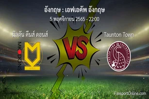 วิเคราะห์บอล เอฟเอคัพ อังกฤษ ระหว่าง มิลตัน คีนส์ ดอนส์ พบ Taunton Town (5 พฤศจิกายน 2565)